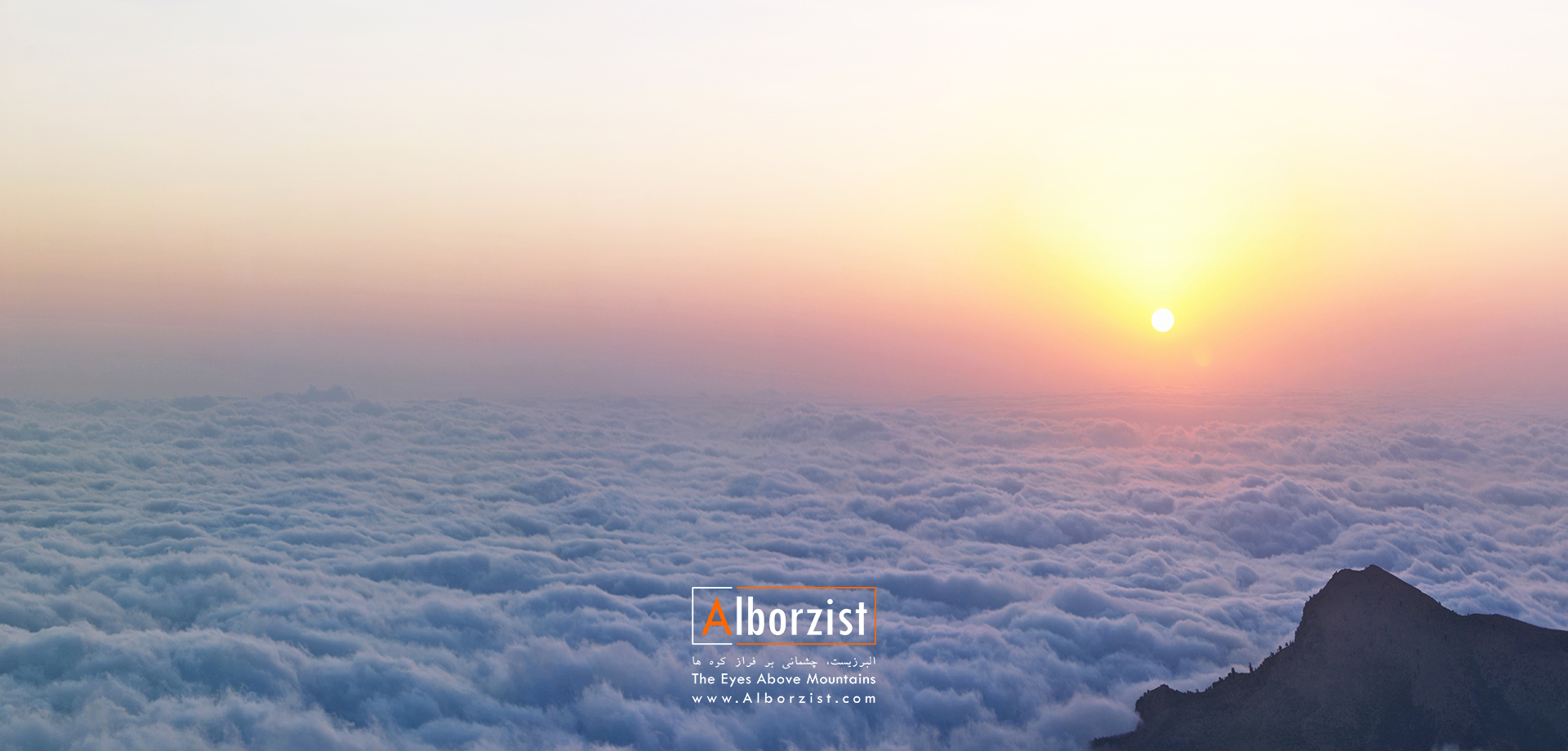 لحظات طلوع آفتاب از فراز دریای کاسپین، البرز شمالی